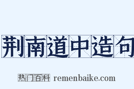 荆南道中造句是什么意思的图片